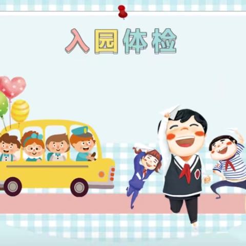 华容县妇幼保健院2024秋季儿童入园体检开始了～（副本）