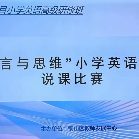 “说”出风采，“课”从思来——记徐州市县合作项目小学英语高级研修班第四次培训暨“语言与思维”说课比赛