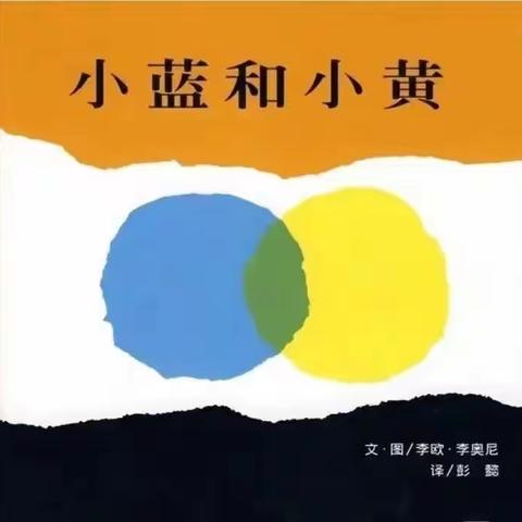 绘本故事《小蓝和小黄》
