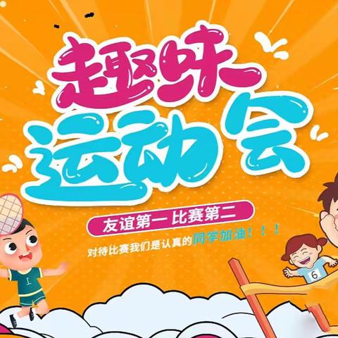 “趣”享运动 “味”你加油 ———徐州经开区实验学校第七届亲子少儿趣味运动会