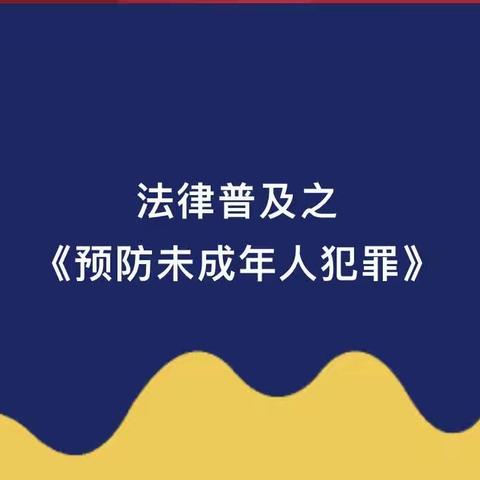 法暖童心 守护成长——柳林乡中心幼儿园《预防未成年人犯罪》宣传教育活动