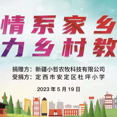 情系家乡·助力乡村教育——定西市安定区杜坪小学爱心助学活动！