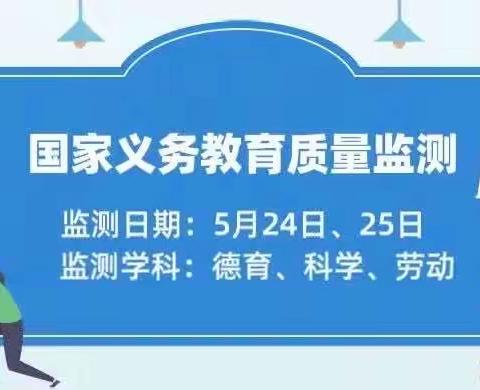 衡山县实验小学关于对2023年国家义务教育质量监测相关事宜的告知书