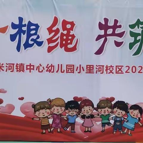 “同舞一根绳  共筑中国梦” ——      米河镇中心幼儿园小里河校区  2023年花样跳绳节