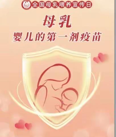 母乳 ———婴儿的第一剂疫苗