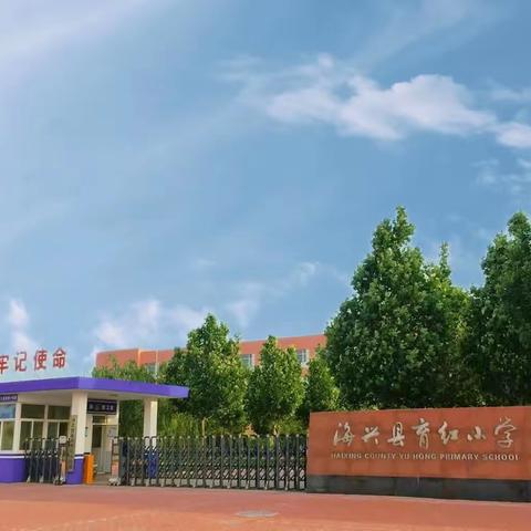 【育红小学·教研】“支架作文”系列特色实践活动四年级“我学习，我快乐”