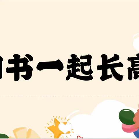 胥各庄小学 “和书一起长高”三年级系列读书活动