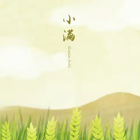 诗韵飘香，在古诗词中邂逅小满——议论堡学区跟着古诗学节气之小满