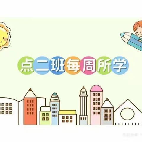 福娃贝贝幼儿园❤️点二班❤️6月5日～6月10日教育教学周反馈