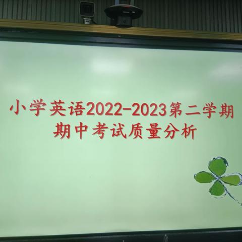 精准分析，砥砺前行——小学英语2022-2023第二学期期中考试质量分析