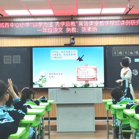 请你走进我的心，一言一语读出情——﻿﻿城西中心小学“以学为主，先学后教”高效课堂教学模式(一年级语文)