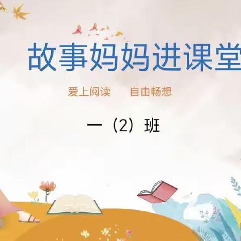 蕲州实验小学【故事妈妈进课堂】一（2）班 故事课堂