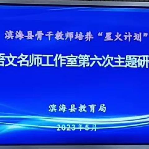 书香进课堂     阅读润心灵    一一记 滨海县小学语文名师工作室第六次研修活动