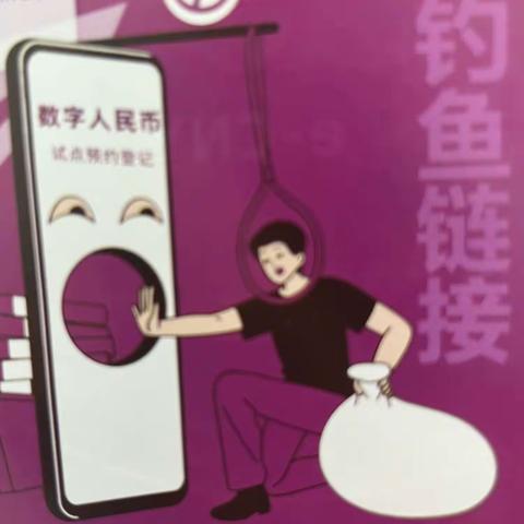 东营银行济南平阴支行—数字人民币防诈小课堂开课啦！！！