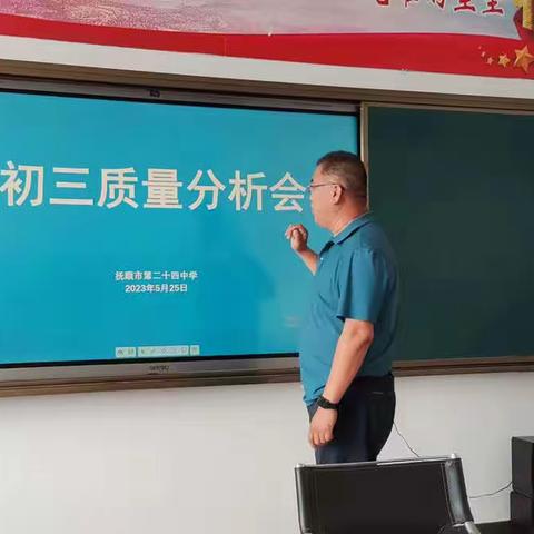 “质量分析促提升  凝心聚力再前行”——24中学东洲区三模质量分析会纪实