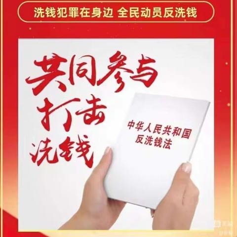 北坦支行积极宣传反洗钱知识，开展反洗钱答题活动，维护金融安全