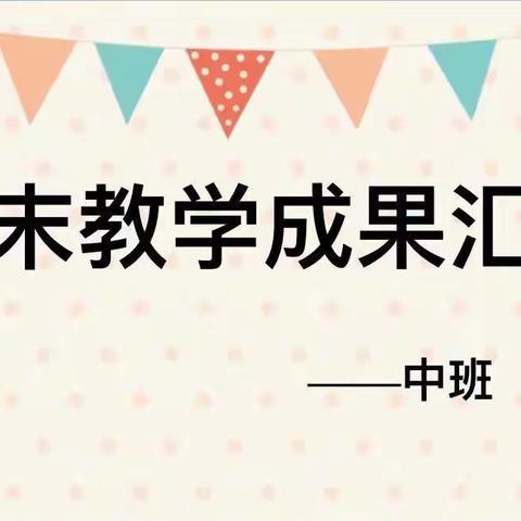 【簕杜鹃坂田幼儿园】中三班——小小期末汇报，展示幼儿风采