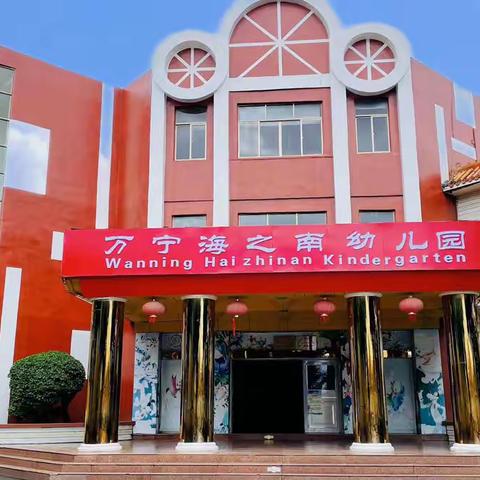 万宁海之南幼儿园“美食一条街”活动