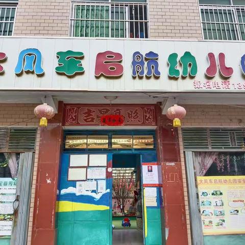 任店大风车启航幼儿园引领介绍