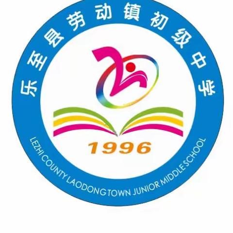 乐至县劳动镇初级中学