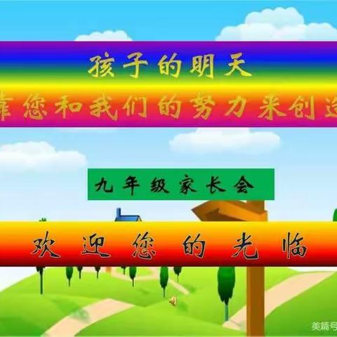 一路同行，同心筑梦！一一一东城学校九（4）班家长会