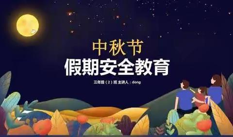 常庄镇张家洼中心幼儿园《花好圆月勿忘安全》（副本）