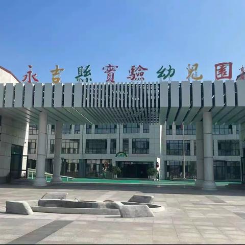 吉林市学前教育“大园区”户外游戏主题活动现场观摩会——永吉县“悦润”园区专场