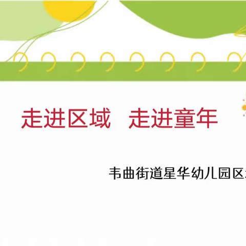 【航天学前】走进区域，走进童年——韦曲街道星华幼儿园区域主题活动