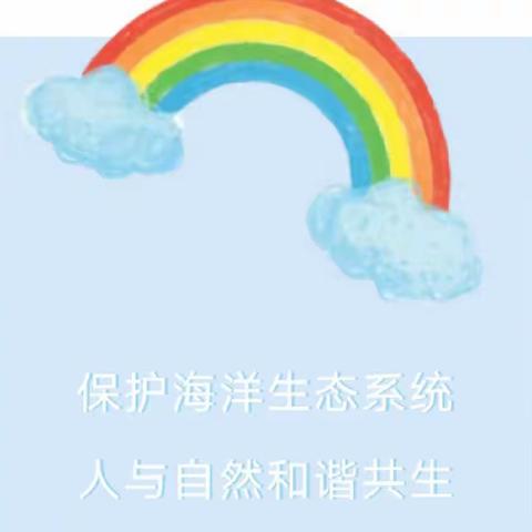 【航天学前】爱护海洋，保护生态—韦曲街道星华幼儿园宣传活动