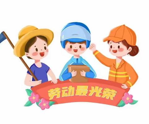 双手创造幸福  劳动收获快乐