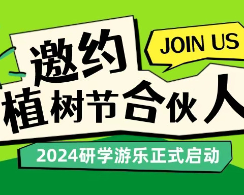 2024醒春游园会～卡米乐格“萌”动派对《植树公益计划》研学邀请函