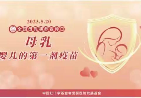 济南市第四人民医院母乳喂养日“母乳，婴儿的第一剂疫苗”