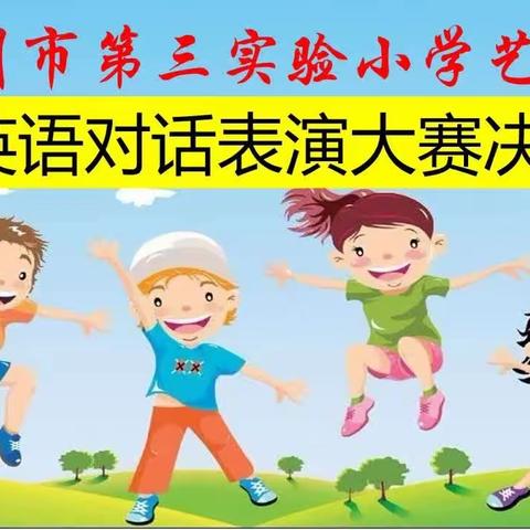 展口语风姿，秀英语魅力——滕州市第三实验小学英语口语对话表演大赛