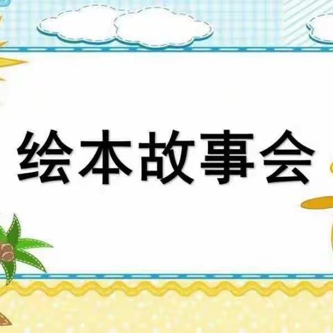 “我的故事.   讲给你听”石山嘴小学幼儿园讲故事比赛