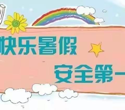 暑期安全，伴你一“夏”—西薛小学暑期线上家长会