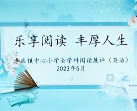 缤纷阅读 悦享英语—李庄镇中心小学第二届全学科阅读暨英语素养评比活动三年级组