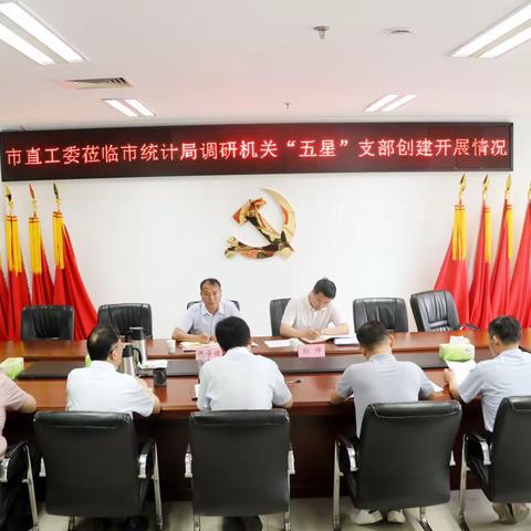 市直工委到市统计局调研指导“五星”支部创建工作
