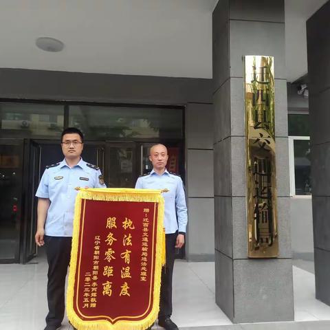 优化营商环境—服务暖人心，锦旗“点赞”交通人