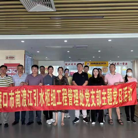 海口市南渡江引水枢纽工程管理处主题党日活动
