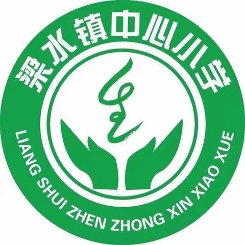 细雨无声润物，教学有形育人——推门听课常态化，致力“精致课堂”建设 梁水镇镇中心学校听课纪实（三）