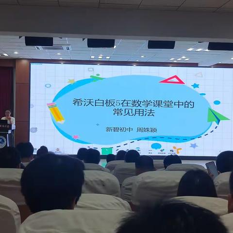 共研新课标，赋能新课堂——记新碧初中周姝颖老师《希沃白板5在数学课堂中的常见用法》专题讲座