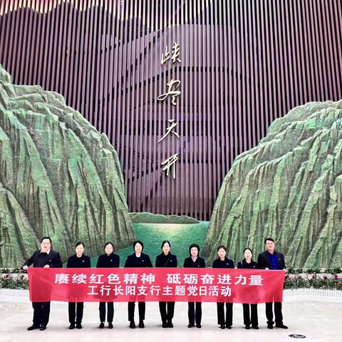 赓续红色精神、砥砺奋进力量—长阳支行到宜昌博物馆开展主题党日活动