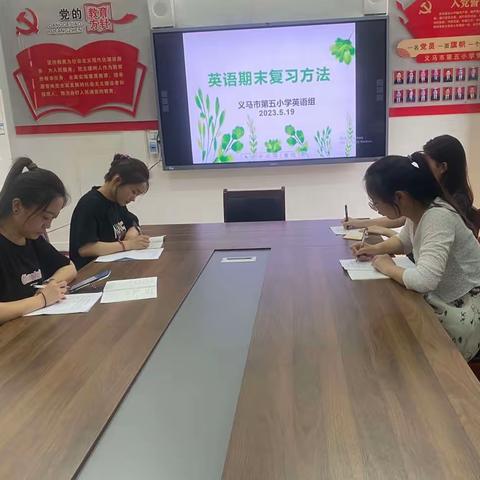 “英”你精彩，“语”你同行——义马市第五小学英语期末复习教研活动