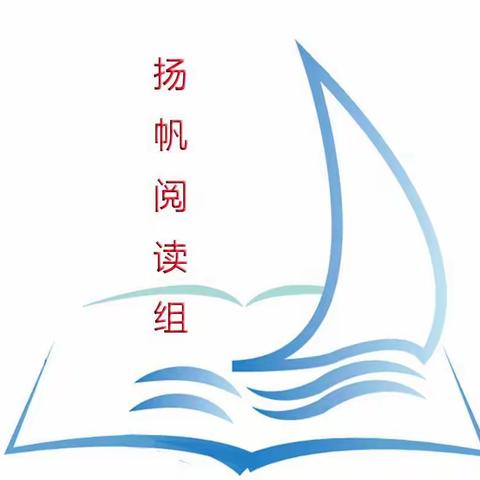 扬帆阅读组●第8期悦读会