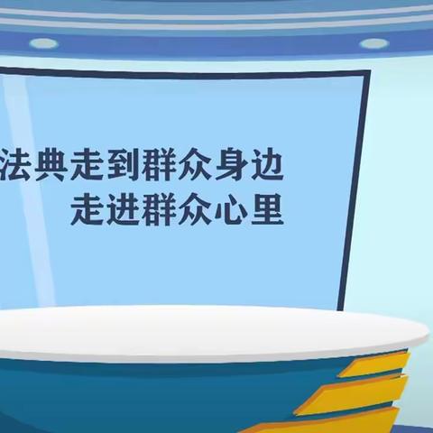 【普法】《民法典》宣传进校园