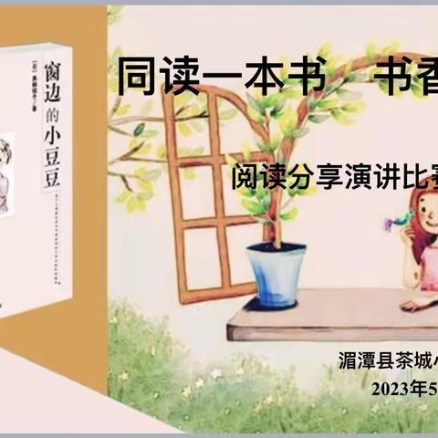 茶城小学三（5）班“同读一本书 书香沁人心”阅读分享演讲比赛