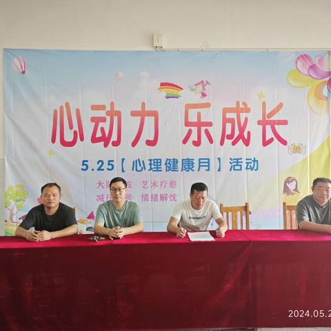 “心动力，乐成长”——雷坪镇中心学校心理游园活动