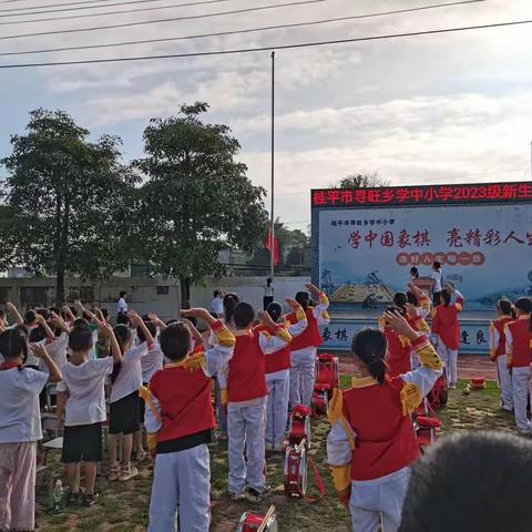 “童蒙养正  启智立人”——2023年桂平市寻旺乡学中小学新生开笔礼（副本）