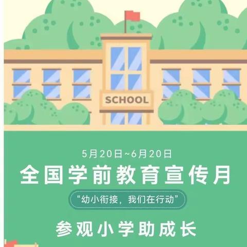 “👣走进小学，感悟成长”——姚王庄镇生理庄幼儿园，幼小衔接活动美篇