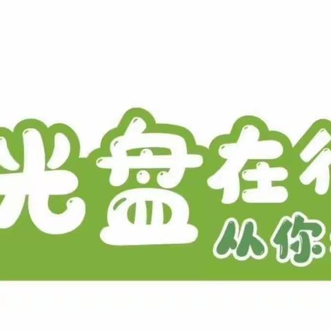 资助育人——同“光盘”、共“节俭”、反“浪费”